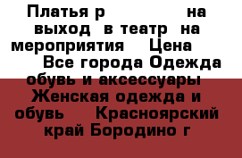 Платья р.42-44-46-48 на выход (в театр, на мероприятия) › Цена ­ 3 000 - Все города Одежда, обувь и аксессуары » Женская одежда и обувь   . Красноярский край,Бородино г.